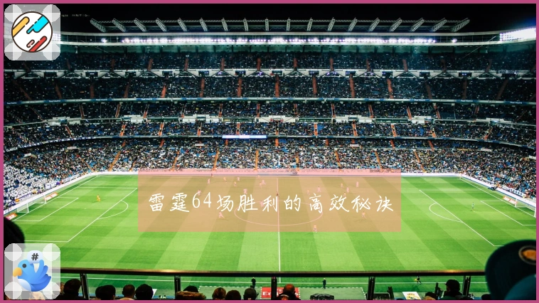雷霆64场胜利的高效秘诀