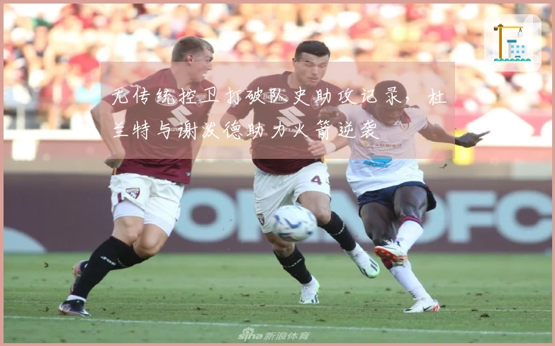无传统控卫打破队史助攻记录，杜兰特与谢泼德助力火箭逆袭