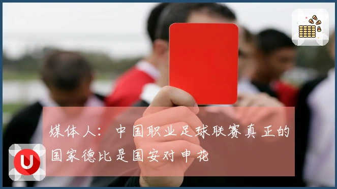 媒体人：中国职业足球联赛真正的国家德比是国安对申花