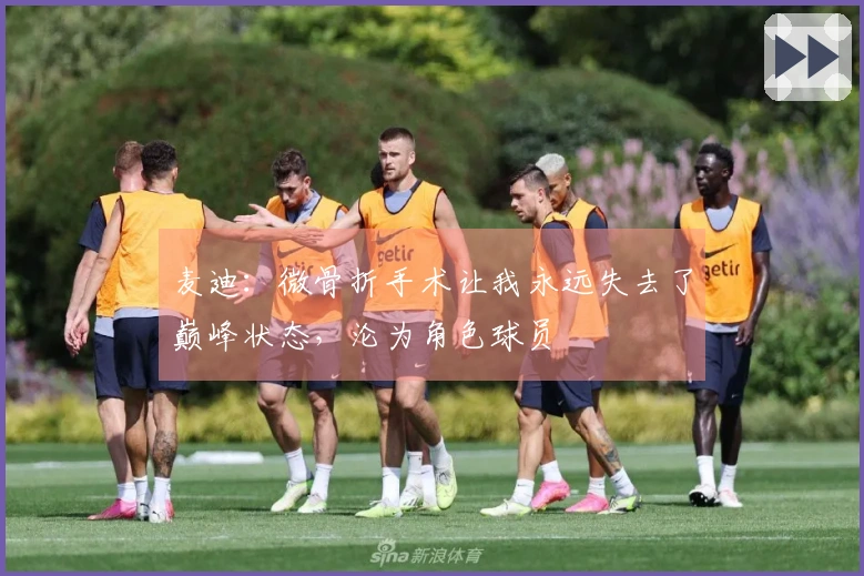 麦迪：微骨折手术让我永远失去了巅峰状态，沦为角色球员