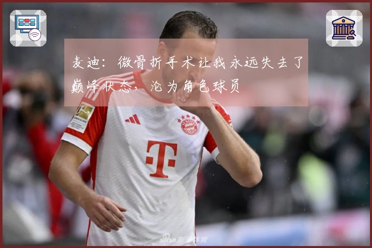 麦迪：微骨折手术让我永远失去了巅峰状态，沦为角色球员