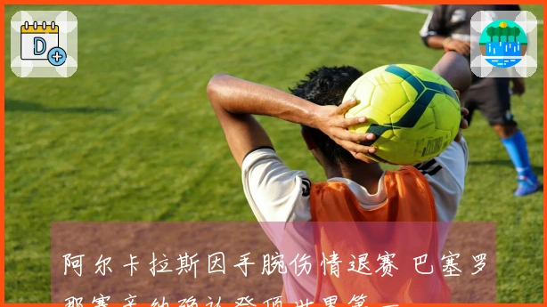 阿尔卡拉斯因手腕伤情退赛 巴塞罗那赛辛纳确认登顶世界第一