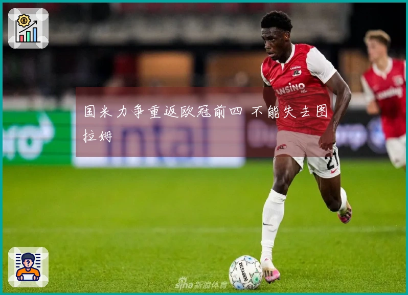 国米力争重返欧冠前四 不能失去图拉姆