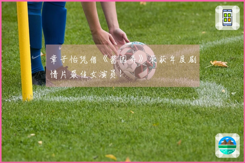 章子怡凭借《酱园弄》荣获年度剧情片最佳女演员！